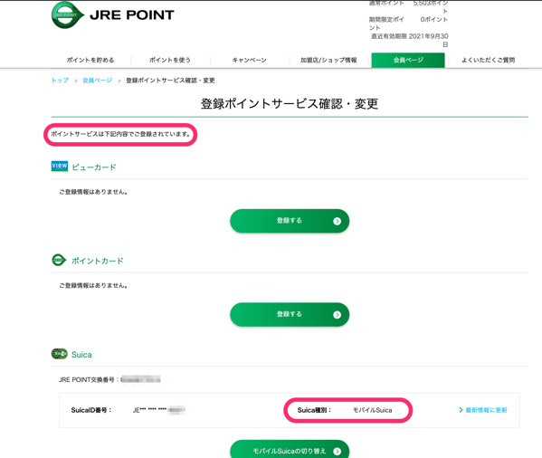登録ポイントサービス確認 変更 JR東日本の共通ポイントサイト JRE POINT