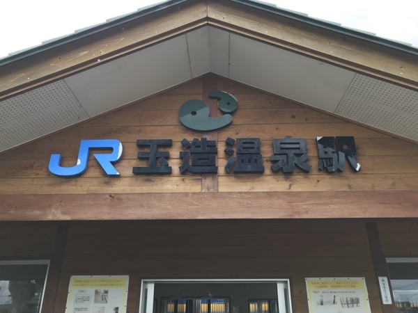 JR玉造温泉駅