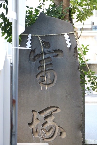 椙森神社の富塚