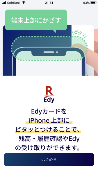 Edy カード残高確認アプリ