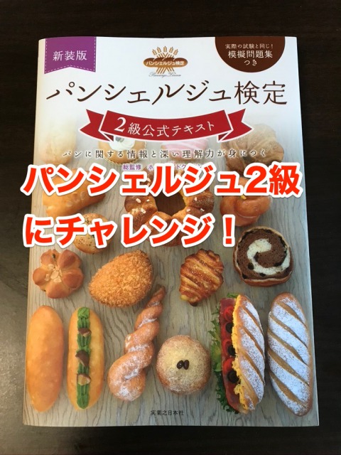 【パンシェルジュ】パンシェルジュ2級を申込み|資格リッチ・ドットコム