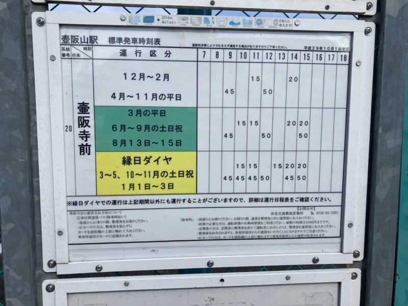 壺阪山駅バス時刻
