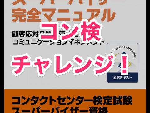 コンタクトセンター検定