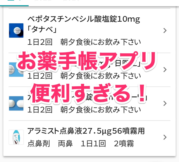 調剤2 0 お薬手帳アプリが想像以上に便利だった件 学びと投資で豊かになるブログ 資格リッチ ドットコム