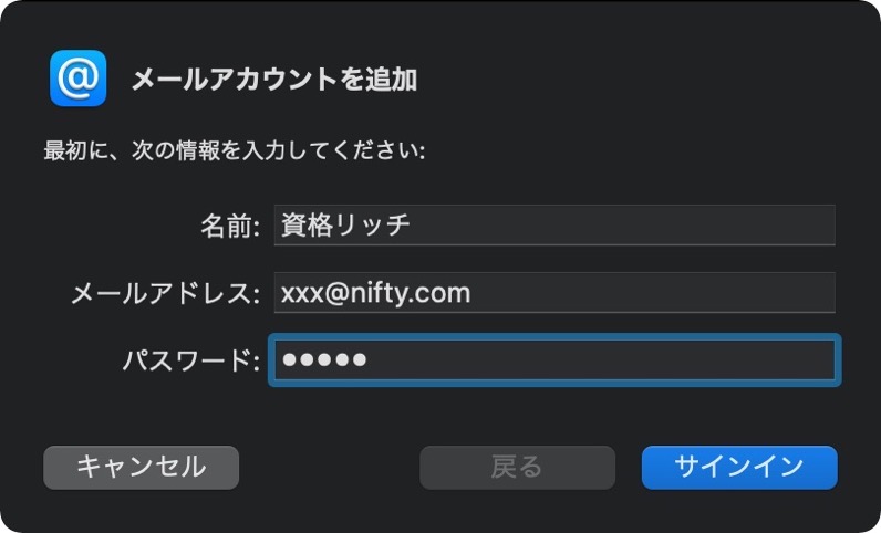 Macで@niftyのアカウント追加