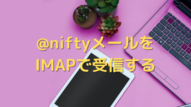 Niftyメールがimapで受信できないときはここを確認 学びと投資で豊かになるブログ 資格リッチ ドットコム