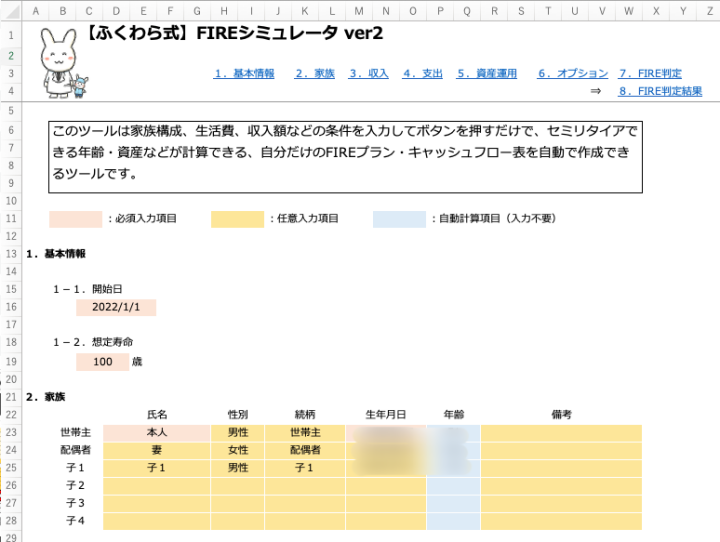 【ふくわら】式FIREシミュレーター　基本情報