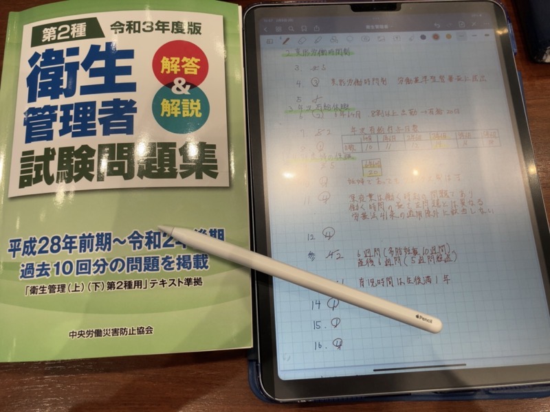 goodnoteと衛生管理者試験勉強