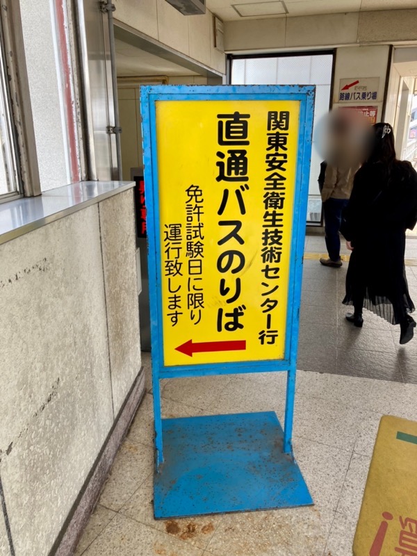 関東安全衛生技術センター行き直通バス乗り場