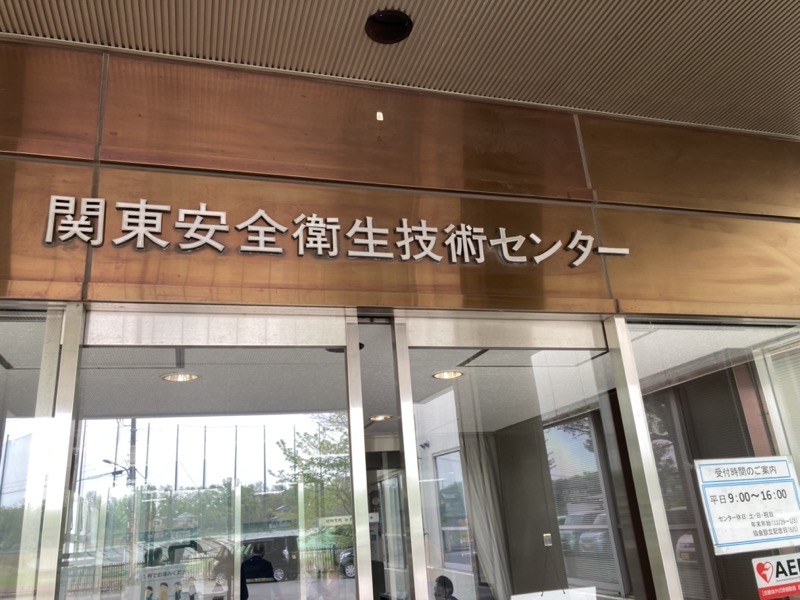 関東安全衛生技術センター