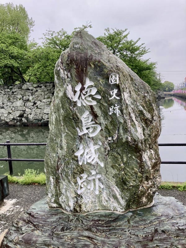 徳島城　石碑