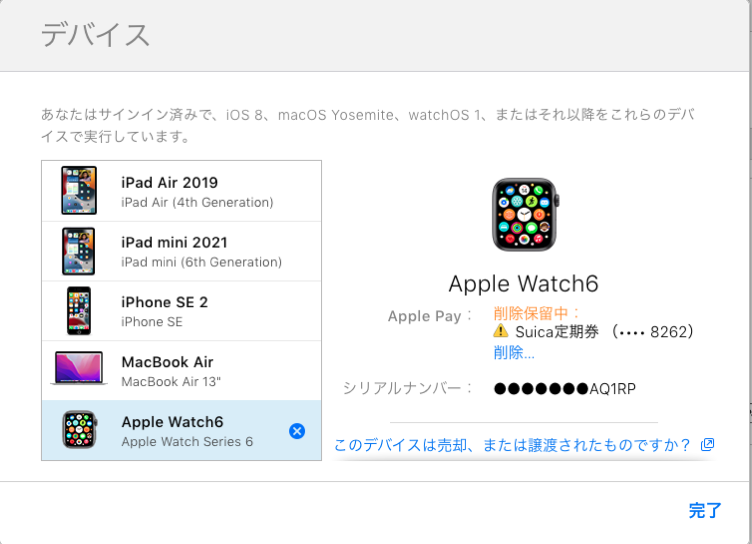 AppleWatch モバイルスイカ削除