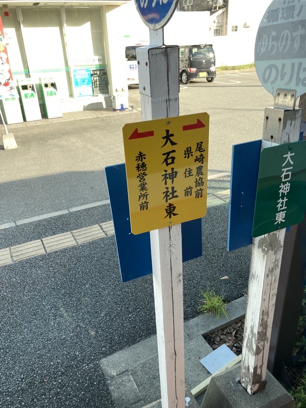 バス停　大石神社東
