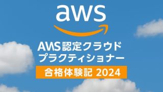 AWS認定クラウドプラクティショナー 合格体験記 2024