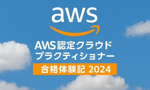 AWS認定クラウドプラクティショナー 合格体験記 2024