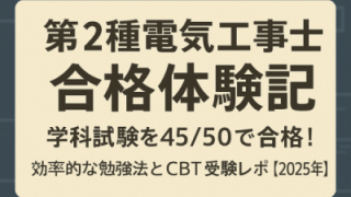 第２種電気工事士合格体験記