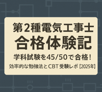 第２種電気工事士合格体験記